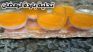 تحلية باردة لرمضان ساهلة واقتصادية ️️?