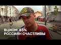 ВЦИОМ: 83% россиян счастливы. Так ли это?