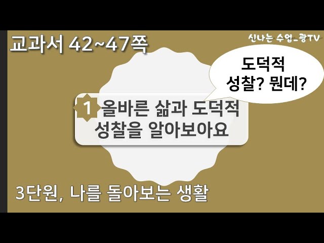 올바른 삶과 도덕적 성찰을 알아보아요 - 6학년 도덕 3단원 (1번째, 42~47쪽) - Youtube