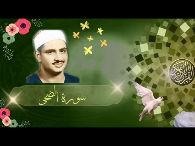تلاوة تريح النفس سورة الضحى الشيخ محمد صديق المنشاوي