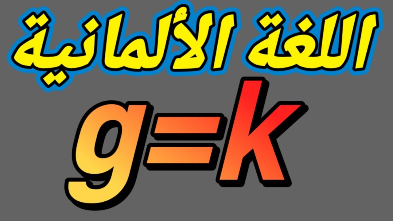 Deutsch Sprache: Aussprache von -g  اللغة الألمانية من الصفر / كيف تنطق