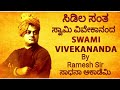 Indian History | Modern Indian History | Swamy Vivekananda | Ramesh G | Sadhana Academy| Shikaripura