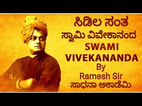 http://www.youtube.com/c/SadhanaAcademyShikaripuraBM ಸ್ವಾಮಿ ವಿವೇಕಾನಂದ: Swamy Vivekananda by Ramesh from SADHANA ACADEMY SHIKARIPURA