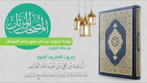 المصحف المرتل من التراويح برواية الدوري عن أبي عمرو-سورة الكهف-المقرئ الشيخ