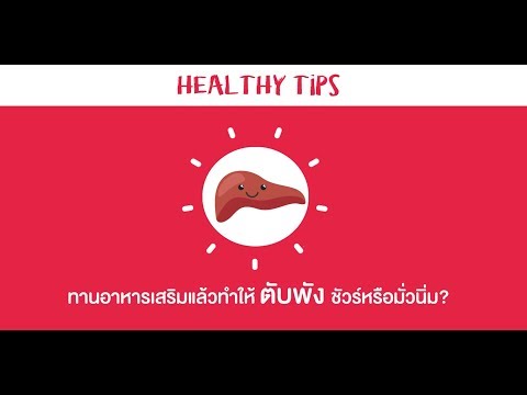 GNC HEALTHY TIPS   ทานอาหารเสริมแล้วตับพัง ชัวร์หรือมั่วนิ่ม?