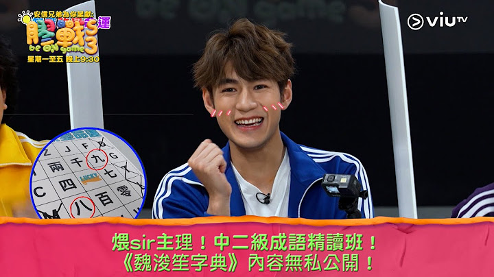 《膠戰S3》煨sir主理！中二級成語精讀班！ 《魏浚笙字典》內容無私公開！