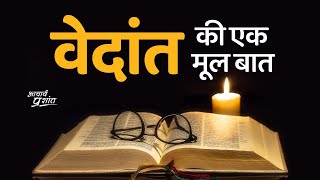 वेदान्त की एक मूल बात || आचार्य प्रशांत (2020)