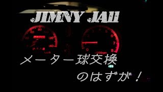 Jimny JA11 メーター球交換！   のはずが！