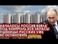 Срочно! 31.05.22 Началось! Россия взяла под контроль все запасы пшеницы! Русских уже не остановить