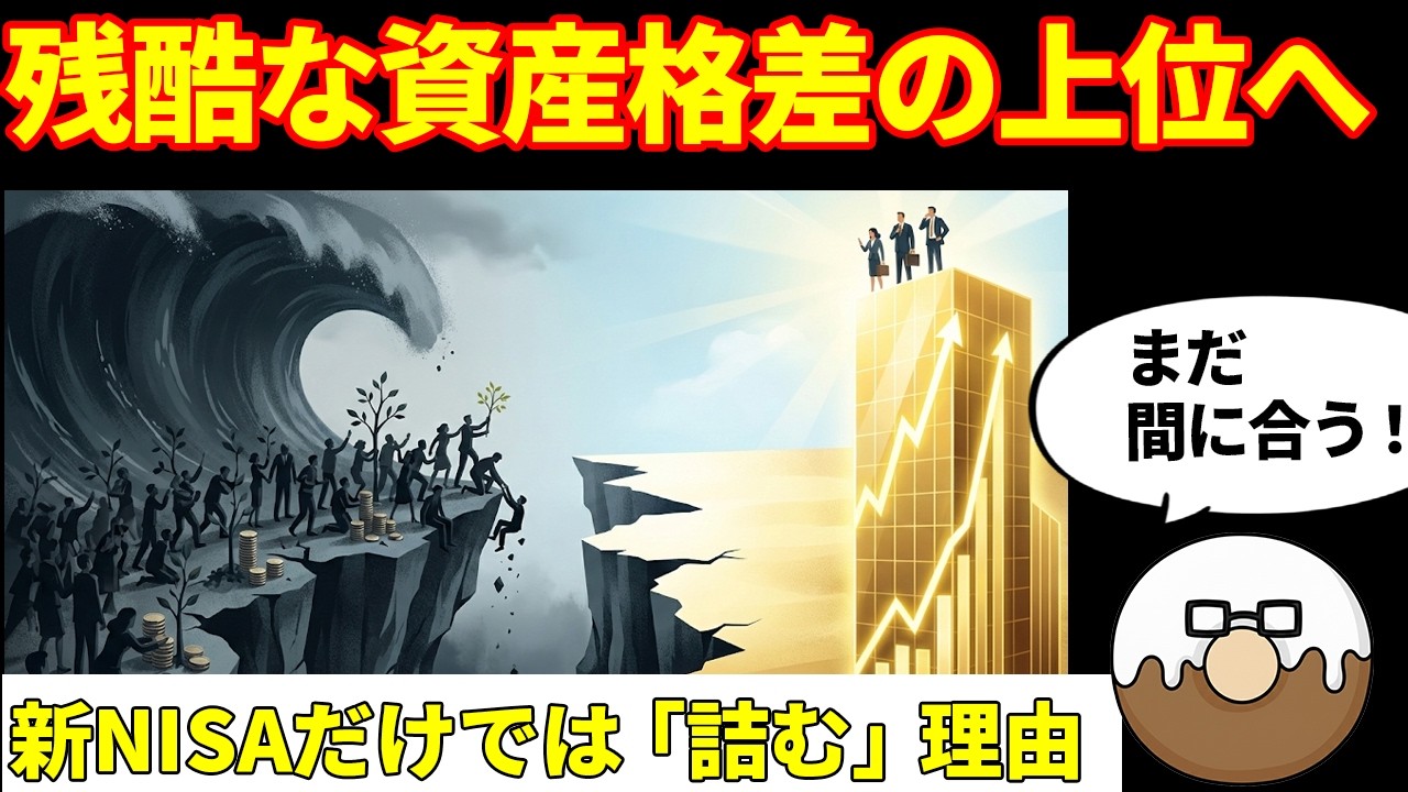 【新NISAの罠】「とりあえずオルカン」で将来が詰む理由と、残酷な格差社会の正体／時間を切り売りしない「資産脳」へのシフト術