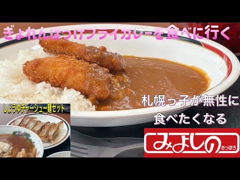 ぎょれんほっけフライカレーを食べに行く【ゆきぼうが食べまくる】札幌っ子が無性に食べたくなる 「みよしの」 しょうゆチャーシュー麺セット