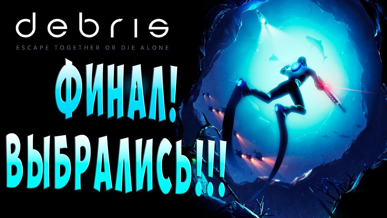 ФИНАЛ ВЫБРАЛИСЬ НА ПОВЕРХНОСТЬ Debris (обломки) подводное выживание прохождение #9 - YouTube