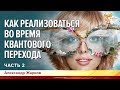 Как реализоваться во время квантового перехода. Александр Жарков. Часть 2