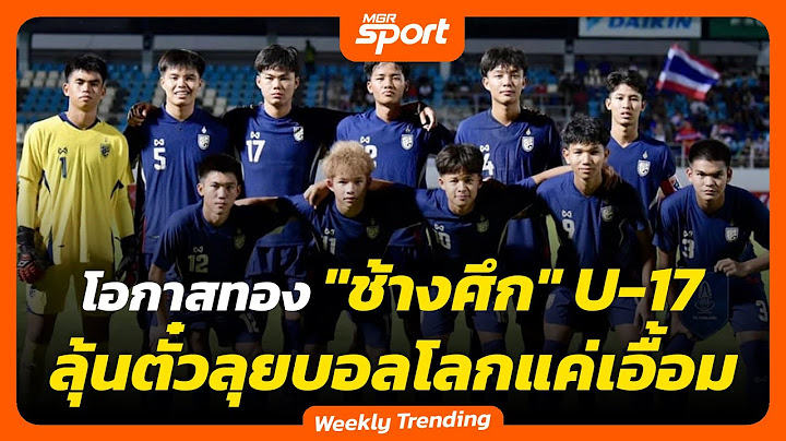 โอกาสทอง "ช้างศึก" U-17 ลุ้นตั๋วลุยฟุตบอลโลก รอบสุดท้าย แค่เอื้อม