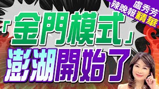 解放軍052D出動 澎湖附近對峙 我張騫艦監控被提醒「位置」「金門模式」澎湖開始了郭正亮.蔡正元.介文汲深度剖析?【盧秀芳辣晚報】精華版@CtiNews