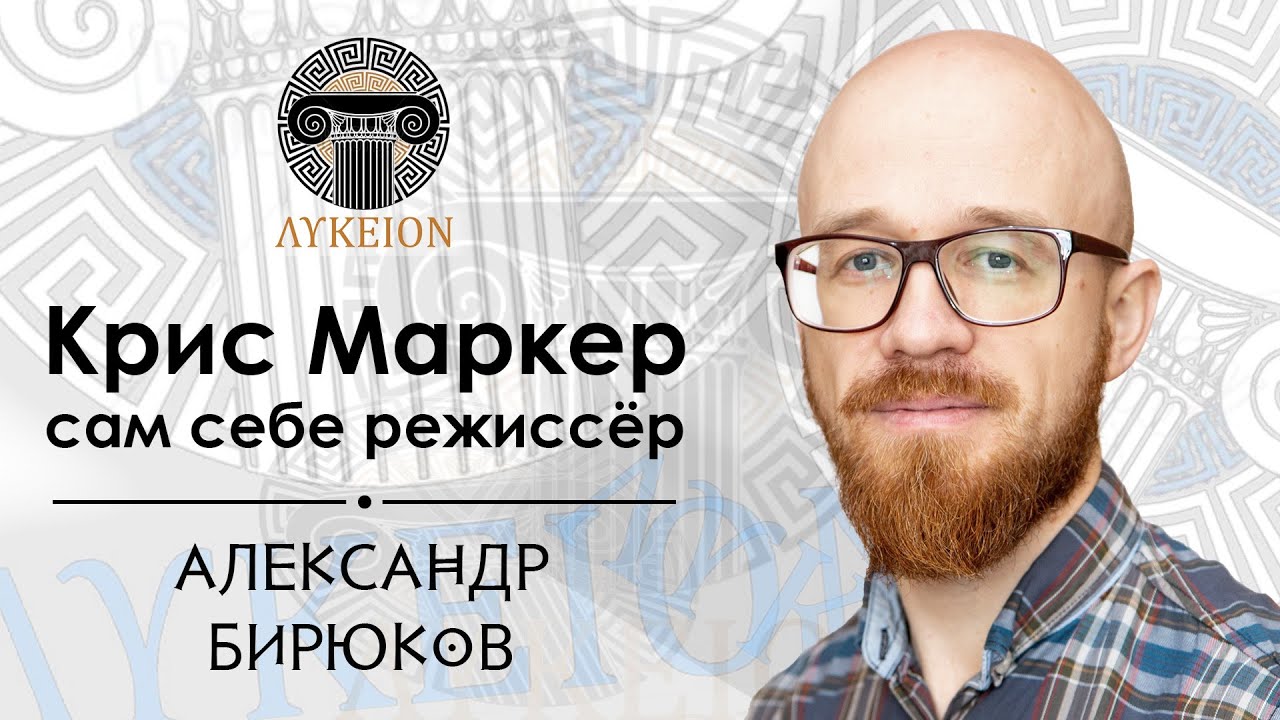 Крис Маркер: сам себе режиссёр / Александр Бирюков, доцент АмГПГУ - YouTube