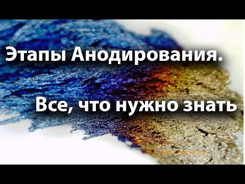 Этапы анодирования алюминия. Все что нужно знать