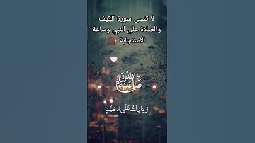 #جمعة_مباركة #جمعة #سورة_الكهف #ساعة_الإستجابة