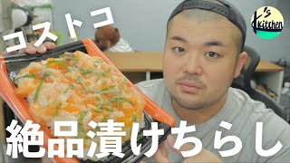 【LIVE】コストコの絶品漬けちらし寿司を食べる｡／2020.7.27(月)