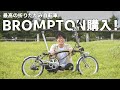 【BROMPTON】最高の折りたたみ自転車をついに購入！一緒に買い揃えたパーツも紹介。