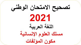 تصحيح الامتحان الوطني 2021 العربية ، المؤلفات مسلك العلوم الإنسانية