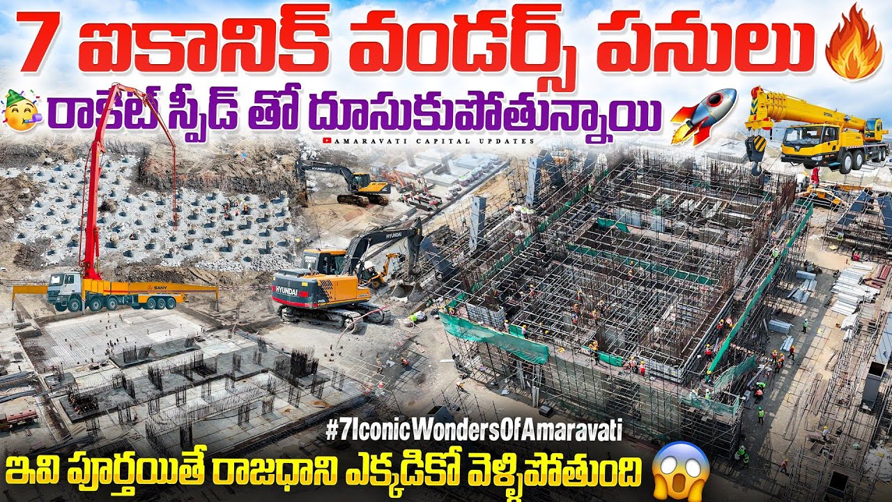 🔥7 ఐకానిక్ వండర్స్ పనులు రాకెట్ 🚀 స్పీడ్ తో దూసుకుపోతున్నాయి  పూర్తయితే  ఎక్కడికో వెళ్ళిపోతుంది😱