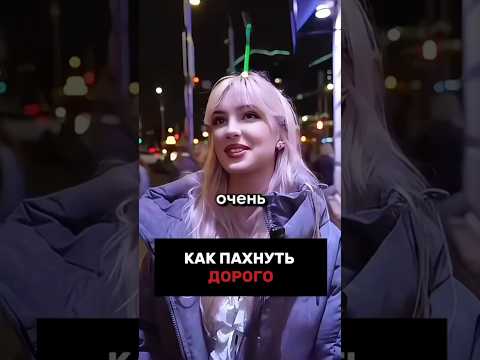 Как пахнуть дорого мужчине? Ответ в ее словах 🤫