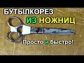 БУТЫЛКОРЕЗ ИЗ НОЖНИЦ для лент ИЗ  ПЛАСТИКОВЫХ БУТЫЛОК