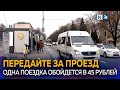 В Краснодаре повысили цены за проезд в маршрутках