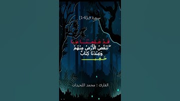 تلاوة من سورة ق  | تلاوة من اجمل ما يكون | القارئ محمد اللحيدان 🎧🤍 #اكسبلور #المصحف #راحة_نفسية