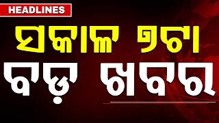 ସକାଳ ୭ଟା ବଡ଼ ଖବର | 7AM Headlines | Today Top News | Big Breaking | Odisha Latest Update | Argus News