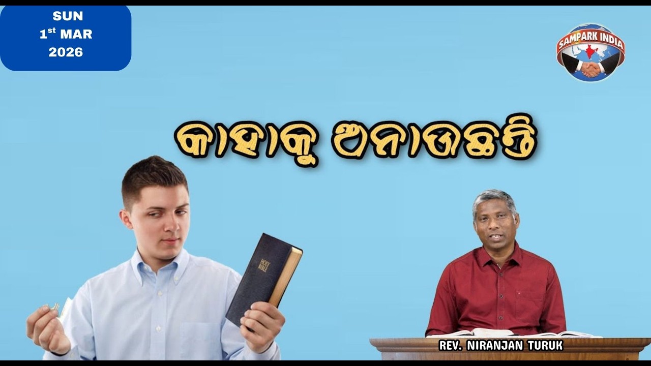କାହାକୁ ଅନାଉଛନ୍ତି | ନୂଆ ସକାଳର ଆଶା | REV. NIRANJAN TURUK | SAMPARK INDIA