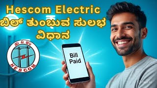 Hescom ಕರೆಂಟ್ ಬಿಲ್ ತುಂಬುವ ಸುಲಭ ವಿಧಾನ 🧾Easy way to pay Hescom Current Bill🧾 screenshot 2
