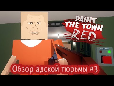 ЖИЗНЬ ЗАКЛЮЧЕННОГО/ОБЗОР КАРТ #3/ Paint the town red 3 серия