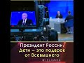 Путин: Дети – это подарок от Всевышнего