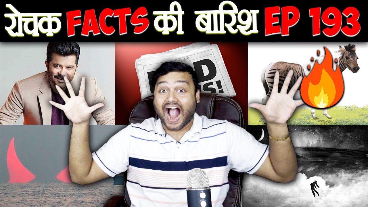 रोचक Facts की बारिश 😃 Top Enigmatic Facts - Episode 193 - YouTube
