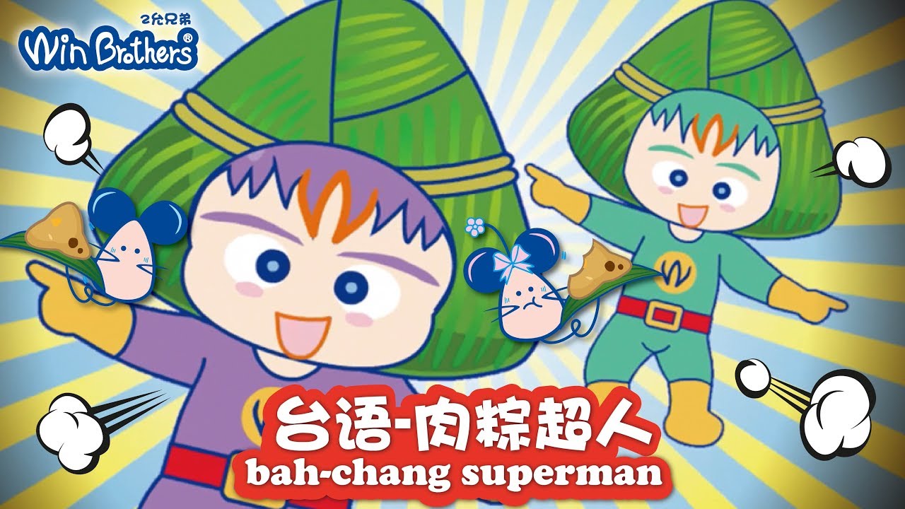 端午節快樂【台語肉粽超人】唱跳動畫卡通 │ 二允兄弟 縮圖