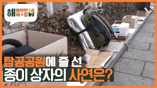 [해 볼만한 아침 M&W] 탑골공원에 늘어 선 종이 상자의 사연은? KBS 230322 방송