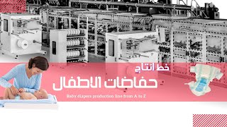 خط انتاج حفاضات الاطفال | baby diapers production line from A to Z｜How Diaper are made in factory?