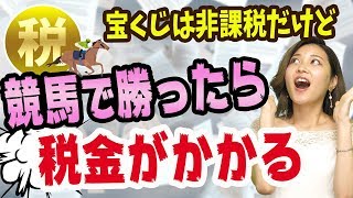 競馬や競艇や競輪で勝ったら、税金がかかる【確定申告しないと脱税になる!?】宝くじは３億円当たっても非課税