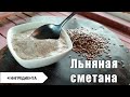 Растительная сметана из льна. Ферментация