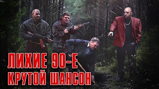 ЛИХИЕ 90-Е | Крутой шансон | Привет, Бандиты! #русскийшансон
