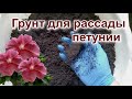 Как приготовить отличный грунт для посева и пикировки петуний. Проверено