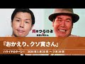 『おかえり、クソ寅さん』【ハライチのターン！】2020年1月23日〜3月19日