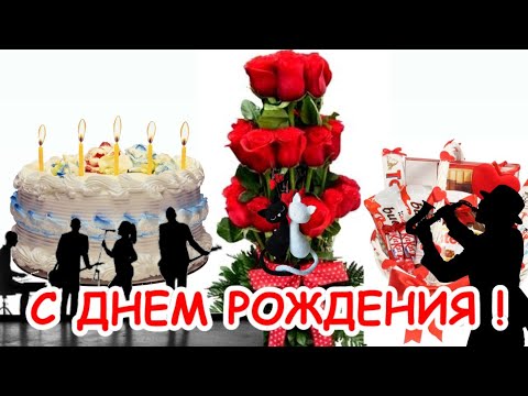 Красивое поздравление с днем рождения С Днем Рождения поздравляю - веселая видео открытка