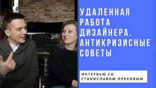 Удаленная работа дизайнера. Антикризисные советы Станислава Орехова