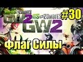 САДОВОЕ ПОБОИЩЕ! #30 — Plants vs Zombies Garden Warfare 2 {PS4} — Флаг НЕВЕРОЯТНОЙ Силы Пройден