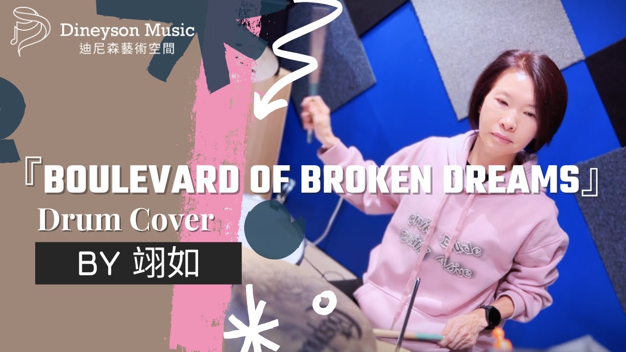 『Boulevard of broken dreams』drum cover by 翊如