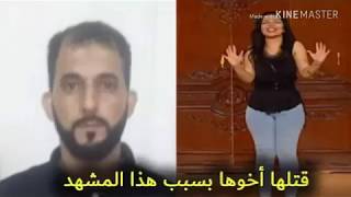 الفتاة التي قتلها أخوها بسبب هذا المشهد