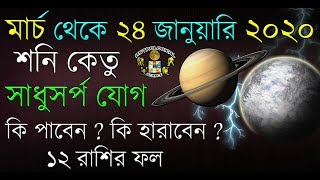 মার্চ ২০১৯ থেকে ২৪ জানুয়ারি ২০২০ শনি কেতু সাধুসর্প যোগ কি হবে আপনার রাশির | Astrological Science